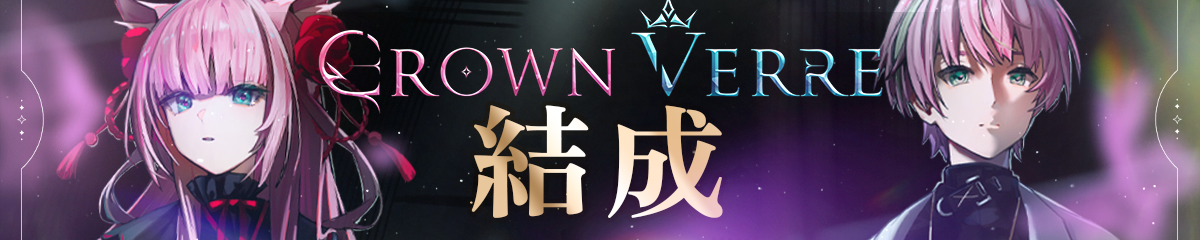 CROWN VERRE 結成！