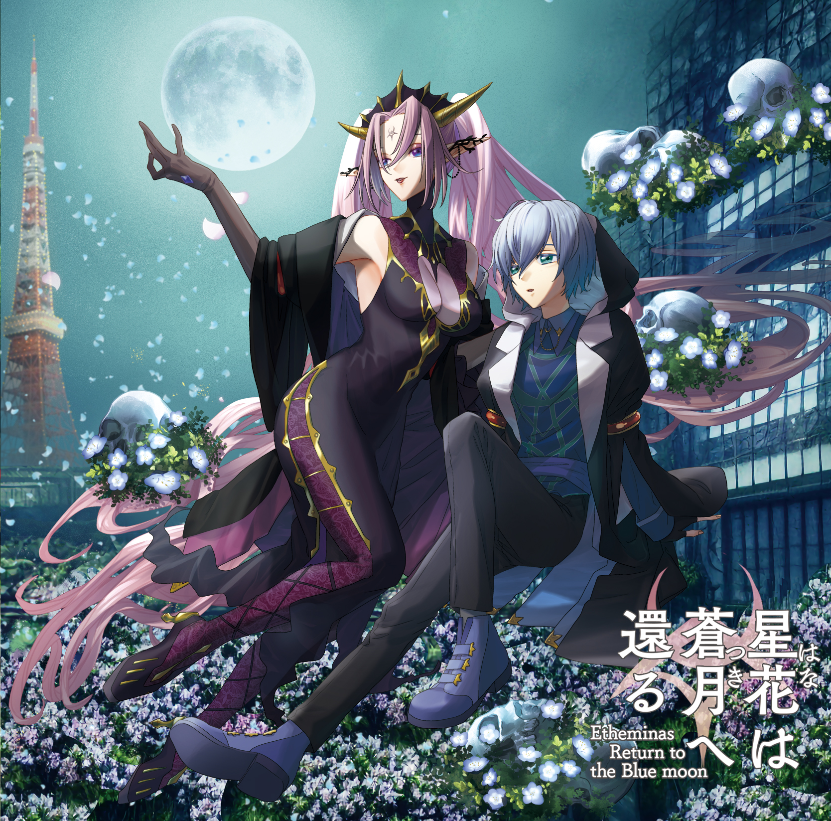 星花は蒼月へ還る